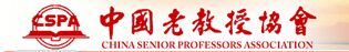 中国老教授协会