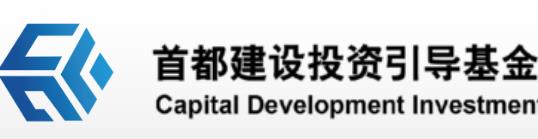 首都建设投资引导基金